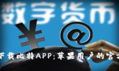 轻松下载比特APP：苹果用