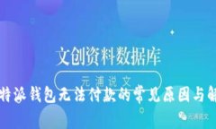 解密比特派钱包无法付款