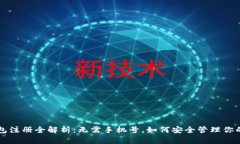 比特派钱包注册全解析：
