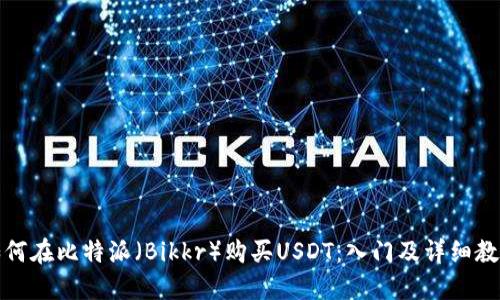 如何在比特派(Bikkr)购买USDT:入门及详细教程