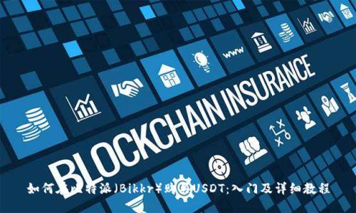 如何在比特派(Bikkr)购买USDT:入门及详细教程