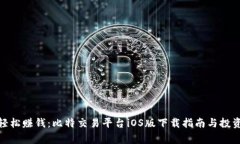 在家轻松赚钱：比特交易