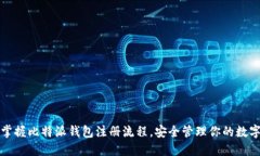 轻松掌握比特派钱包注册