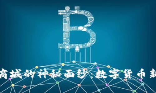 揭开比特国际通证商城的神秘面纱:数字货币新时代的购物新体验