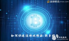 如何快速注册比特派：新