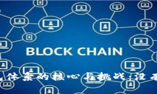 : 比特派钱包体系的核心与挑战:没有USDT的影响