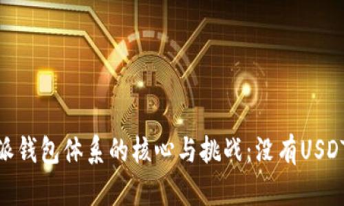 : 比特派钱包体系的核心与挑战:没有USDT的影响