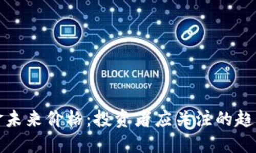 比特现金未来价格:投资者应关注的趋势与预测