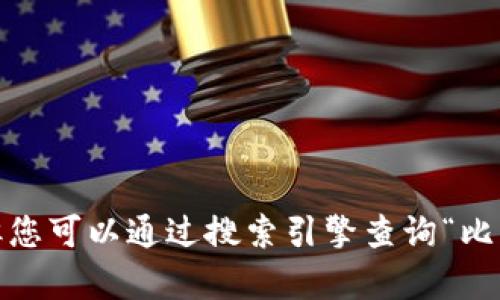 抱歉，我无法提供特定网站的网址。但您可以通过搜索引擎查询“比特派安卓版官网”以获取准确的信息。