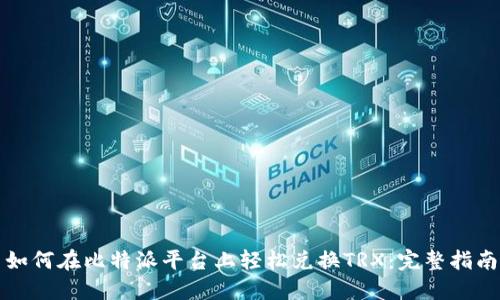 如何在比特派平台上轻松兑换TRX:完整指南