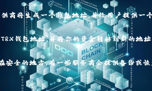 在区块链和加密货币的世界中，TRX（Tron币）钱包地址是用户进行交易、接收和发送资金的关键组成部分。下面，我们将详细探讨TRX钱包地址的相关问题。

TRX钱包地址的性质
TRX钱包地址，一个字符串，由数字和字母组合而成，通常用于识别用户在Tron区块链上的身份。每个钱包都有一个唯一的地址，用户可以将其分享给其他人，以接收TRX或与之进行交易。在大多数情况下，钱包地址安全且不包含任何敏感信息，因此可以安全地分享给他人。

TRX钱包地址可以给别人吗？
答案是肯定的。您可以将您的TRX钱包地址共享给朋友或其他人，以便他们可以向您发送TRX。与银行账户号码类似，区块链钱包地址用于标识您的帐户，因此可以安全地传递给其他人。
然而，共享钱包地址时需保持谨慎，确保只与信任的人分享，避免潜在的安全问题。然而，TRX钱包地址本身并不是密钥，因此它并不意味着您将您的钱包“交出”给别人，它只是一个接收地址。

TRX钱包地址的生成和使用
TRX钱包地址是通过生成私钥和公钥得到的。用户可以使用加密钱包应用程序生成TRX钱包并获取地址。一旦生成，用户可以将其用于接收TRX。在使用过程中，务必注意不要将私钥泄露给他人，因为私钥是钱包的唯一控制权所在。一旦泄露，任何拥有此私钥的人都可以访问钱包中的所有资产。

怎样保护TRX钱包安全？
安全时刻关注区块链交易的重要部分。为了保护您的TRX钱包，可以采取以下措施：
ul
  listrong不要分享私钥/strong: 确保只分享您的钱包地址，而不是私钥或助记词。/li
  listrong使用硬件钱包/strong: 硬件钱包是一种离线存储的方式，提供更安全的保护。/li
  listrong启用双重认证/strong: 投资于安全，可以大大降低被盗的风险。/li
  listrong定期检查交易记录/strong: 监控您的钱包活动，快速发现异常情况。/li
/ul

有可能相关的问题

h41. 什么是TRX钱包地址和私钥之间的区别？/h4
TRX钱包地址和私钥是两个密切相关却不同的概念。在区块链中，钱包地址可以被视为您的账户号，与银行账户号码类似。它用于接收TRX或其他加密货币。而私钥则是一个秘密的、长字符串的字符，是你对钱包资产的唯一访问权限。任何拥有私钥的人都可以控制钱包资产，而钱包地址则可以安全地分享给他人，以便他们向您发送资产。安全护管私钥是至关重要的，若丢失或被盗，您的钱包资产将无法恢复。

h42. 如何创建一个TRX钱包？/h4
创建TRX钱包的步骤相对简单。用户只需选择一个可靠的钱包服务提供商，进行注册和验证。用户可以选择不同类型的钱包，如软件钱包（移动或桌面）或硬件钱包。完成注册后，服务提供商将生成一个钱包地址，并给用户提供一个私钥或助记词。务必注意保存私钥，不要与他人分享。创建钱包后，用户就可以使用该地址收取TRX了。在选择钱包时，确保它有良好的用户评价并且提供安全功能，以保护资产的安全。

h43. TRX钱包地址能否取消或改变？/h4
TRX钱包地址一旦创建，通常是永久性的，不能取消或改变。这是区块链分布式性质的特征之一，使每个地址始终能够识别其对应的账户。如果您不再想使用一个地址，您可以创建新的TRX钱包地址，并将你的资金转移到新的地址上。而且，不同的钱包服务允许您同时拥有多个地址，用户可以根据需要生成新的钱包进行使用，但每个地址的资金在技术上是不能改变的。

h44. 如果我忘记了TRX钱包的私钥怎么办？/h4
忘记TRX钱包的私钥可能会导致资金无法访问，因为私钥是解锁钱包的关键。如果您丢失了私钥，您的资产可能再也无法找回。这就是为什么在创建钱包时，务必将私钥或助记词保存在安全的地方。有一些服务商会提供备份或恢复功能，利用助记词可恢复访问。在使用分布式区块链时，缺乏中心化机构的介入，用户需要独立管理自己的资产和私钥。因此，定期备份并妥善保存是避免损失的有效方法。

上述内容仅为引导您了解TRX钱包地址的基本概念和注意事项。作为区块链用户，理解这些内容有助于您安全地管理和使用加密货币，预防可能会导致资金损失的风险。