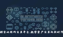 探索比特网交易平台：数