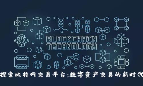 探索比特网交易平台:数字资产交易的新时代
