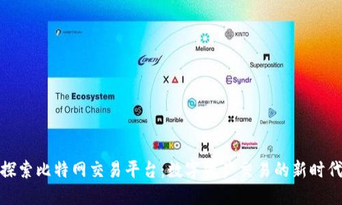 探索比特网交易平台:数字资产交易的新时代