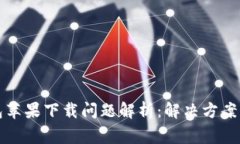 比特派钱包苹果下载问题