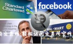 掌握比特交易网：轻松访