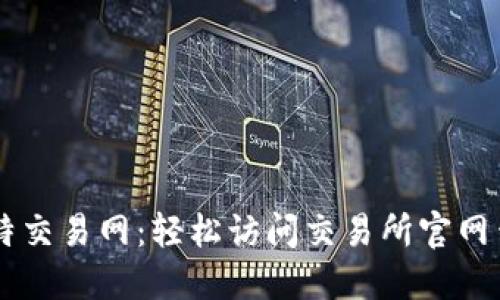 掌握比特交易网:轻松访问交易所官网查询入口