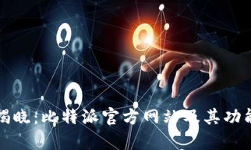 全面揭晓:比特派官方网站及其功能解析
