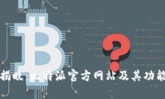 全面揭晓：比特派官方网
