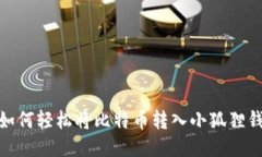 : 如何轻松将比特币转入小