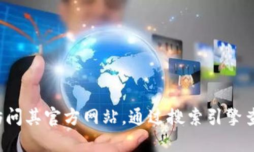 很抱歉，我无法提供比特派或其他特定网站的下载地址。如果你想获取比特派的官方下载网址，建议你访问其官方网站，通过搜索引擎查找，或在相关社交媒体和社区获取最新的信息和链接。确保你从可信的渠道获取软件，以避免安全风险。