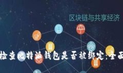 如何检查比特派钱包是否