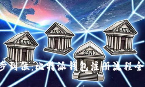 一步到位:比特派钱包注册流程全解析