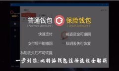  一步到位：比特派钱包注