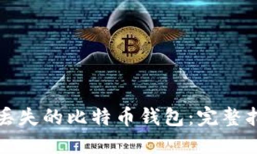 如何找回丢失的比特币钱包:完整指南与技巧