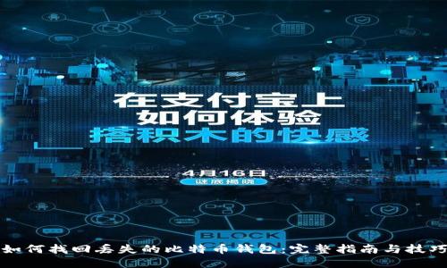 如何找回丢失的比特币钱包:完整指南与技巧