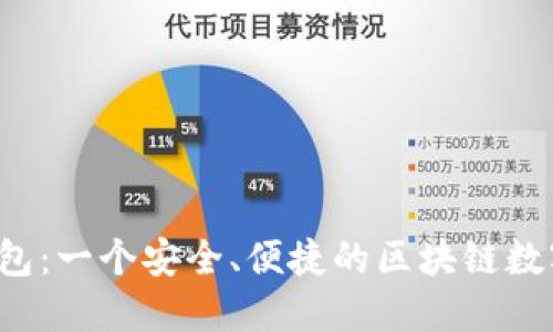 探索 NEAR 钱包：一个安全、便捷的区块链数字资产管理平台