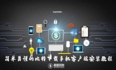 简单易懂的比特下载手机