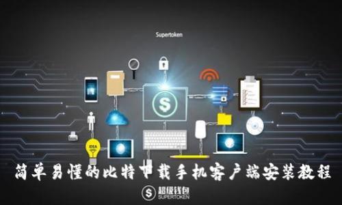 简单易懂的比特下载手机客户端安装教程