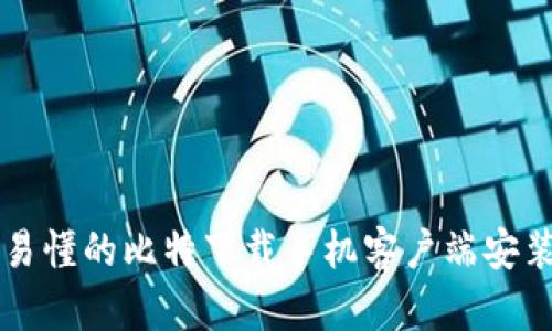 简单易懂的比特下载手机客户端安装教程