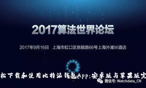 如何轻松下载和使用比特派钱包App:安卓版与苹果版完全指南