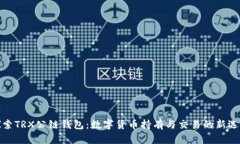 探索TRX公链钱包：数字货