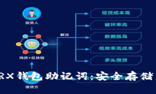 全面解读TRX钱包助记词:安全存储与使用指南