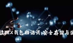 全面解读TRX钱包助记词：