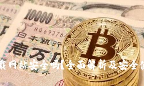 比特下载网站安全吗?全面解析及安全使用指南