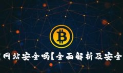 比特下载网站安全吗？全