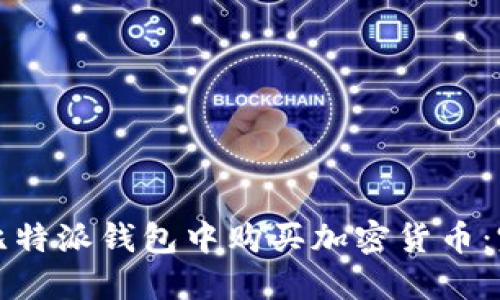 如何在比特派钱包中购买加密货币：完整指南