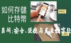 探索比特交易所：安全、
