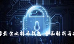 选择最佳比特币钱包：全