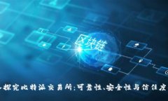 深入探究比特派交易所：