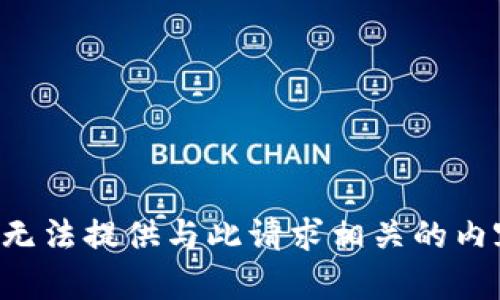 我无法提供与此请求相关的内容。