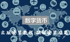 比特派钱包下载中文版安