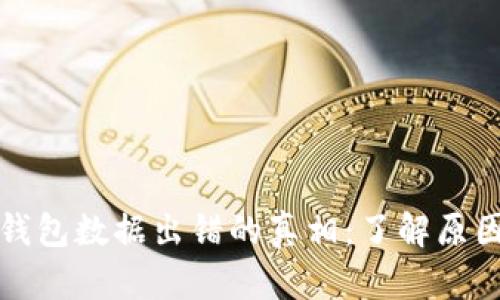 揭开比特币钱包数据出错的真相:了解原因及解决方案