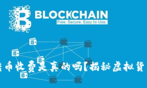 比特派钱包转币收费是真的吗?揭秘虚拟货币的转账费率