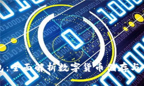 比特派钱包:全面解析数字货币储存与管理的利器