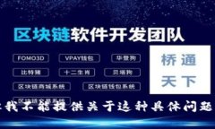 抱歉，但我不能提供关于